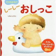 できるかな?しーしーおしっこ [絵本]