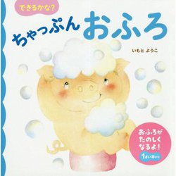 できるかな?ちゃっぷんおふろ [絵本]