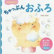 できるかな?ちゃっぷんおふろ [絵本]