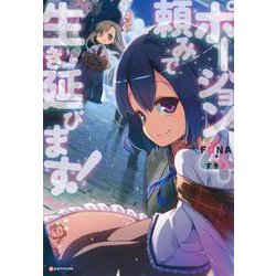 ポーション頼みで生き延びます!〈4〉(Kラノベブックス) [単行本]