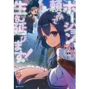 ポーション頼みで生き延びます!〈4〉(Kラノベブックス) [単行本]