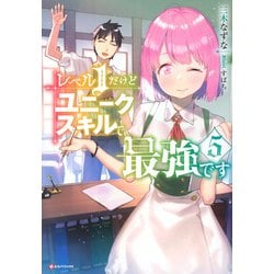 レベル1だけどユニークスキルで最強です〈5〉(Kラノベブックス) [単行本]