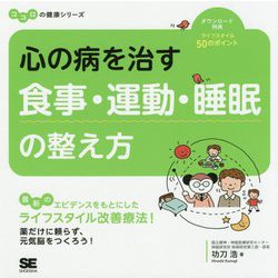 心の病を治す食事・運動・睡眠の整え方(ココロの健康シリーズ) [単行本]