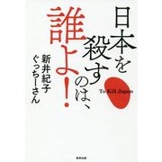 日本を殺すのは、誰よ! [単行本]