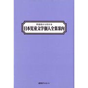 作品名から引ける日本児童文学個人全集案内 [事典辞典]