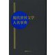 現代世界文学人名事典 [事典辞典]