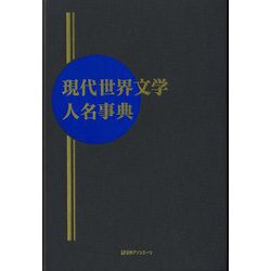 現代世界文学人名事典 [事典辞典]