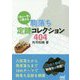 「次の一手」で覚える駒落ち定跡コレクション404(マイナビ将棋文庫) [単行本]