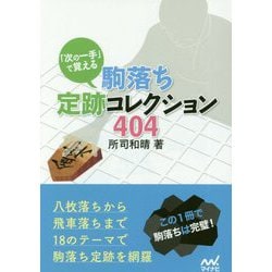 「次の一手」で覚える駒落ち定跡コレクション404(マイナビ将棋文庫) [単行本]