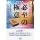 将棋・勝利の方程式必至の極意(マイナビ将棋BOOKS) [単行本]