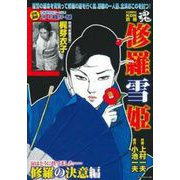 ＣＯＭＩＣ魂　別冊　修羅雪姫　修羅の決意編 [ムックその他]