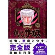 からくりサーカス 完全版<８>(少年サンデーコミックス) [コミック]