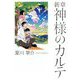 新章 神様のカルテ [単行本]