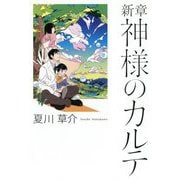 新章 神様のカルテ [単行本]