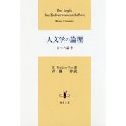 人文学の論理―五つの論考 [単行本]