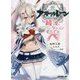 アズールレーン―綾波、ケッコンするです(オーバーラップ文庫) [文庫]