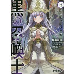 黒の召喚士〈8〉神の国に座する皇(オーバーラップ文庫) [文庫]