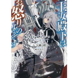 王女殿下はお怒りのようです〈1〉転生王女と古の力(オーバーラップ文庫) [文庫]