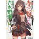 虐殺スペック赤三月さんと低スペック九木野瀬くん〈plan.1〉(オーバーラップ文庫) [文庫]