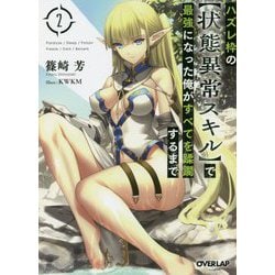ハズレ枠の"状態異常スキル"で最強になった俺がすべてを蹂躙するまで〈2〉(オーバーラップ文庫) [文庫]