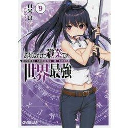 ありふれた職業で世界最強〈9〉(オーバーラップ文庫) [文庫]
