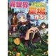 異世界で土地を買って農場を作ろう〈2〉(オーバーラップノベルス) [単行本]