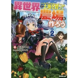 異世界で土地を買って農場を作ろう〈2〉(オーバーラップノベルス) [単行本]