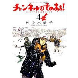 新装版 チャンネルはそのまま！<４>(ビッグ コミックス) [コミック]