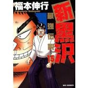 新黒沢 最強伝説<１５>(ビッグ コミックス) [コミック]
