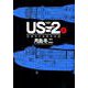 US-2 救難飛行艇開発物語<２>(ビッグ コミックス) [コミック]