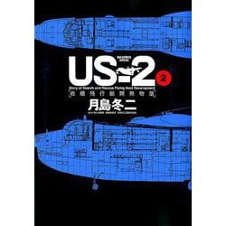 ヨドバシ Com Us 2 救難飛行艇開発物語 ２ ビッグ コミックス コミック 通販 全品無料配達