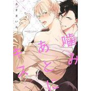 噛みあとにキス（LiQulle comics） [コミック]
