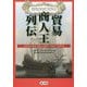貿易商人王列伝―会社が世界を支配した時代:1600～1900年 [単行本]