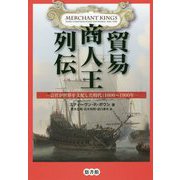 貿易商人王列伝―会社が世界を支配した時代:1600～1900年 [単行本]