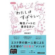 「わたしはすばらしい」と毎日ノートに書きなさい 新装版 [単行本]