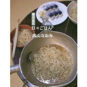 帰ってきた日々ごはん〈5〉 [単行本]