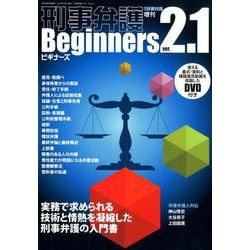 刑事弁護ビギナーズver.2.1 [単行本]