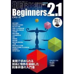 刑事弁護ビギナーズver.2.1 [単行本]