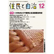住民と自治　2018年12月号　特集　いのちのとりで裁判と生活保護法改定 [単行本]