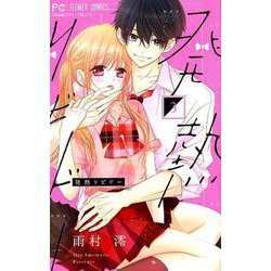 発熱リビドー<３>(フラワーコミックス) [コミック]