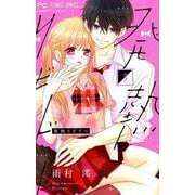 発熱リビドー<３>(フラワーコミックス) [コミック]