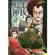 毛抜・鳴神(ストーリーで楽しむ文楽・歌舞伎物語〈2〉) [全集叢書]