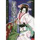 曽根崎心中(ストーリーで楽しむ文楽・歌舞伎物語〈4〉) [全集叢書]
