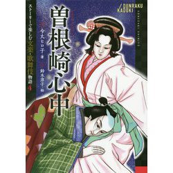 曽根崎心中(ストーリーで楽しむ文楽・歌舞伎物語〈4〉) [全集叢書]
