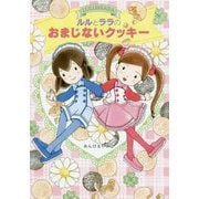 ルルとララのおまじないクッキー(おはなしトントン〈65〉) [全集叢書]