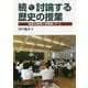 続・討論する歴史の授業―物語る授業と授業案づくり [単行本]