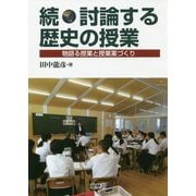 続・討論する歴史の授業―物語る授業と授業案づくり [単行本]