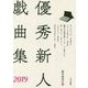 優秀新人戯曲集〈2019〉 [単行本]