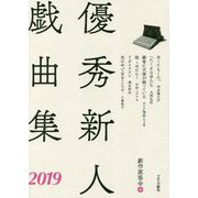 優秀新人戯曲集〈2019〉 [単行本]