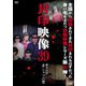 封印映像39 都市伝説 赤シャツの男 [DVD]